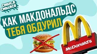 Мак не ресторан | Сколько зарабатывает MACDONALDS | Смысл Смылся