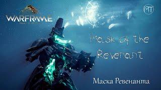 Warframe #65 | Mask of the Revenant | Прохождение квеста Маска Ревенанта | Неимоверные лаги Цетуса