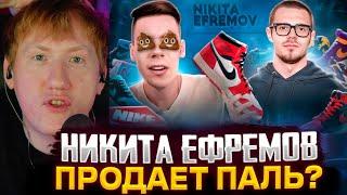 ДК СМОТРИТ : НИКИТА ЕФРЕМОВ - ПРОДАЕТ ПАЛЬ? DK СМОТРИТ МАРАЗМА