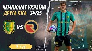 ДОМАШНЯ ПЕРЕМОГА В ТРЕТЬОМУ ТУРІ ЧЕМПІОНАТУ УКРАЇНИ 2 ЛІГА | ФК "КУЛИКІВ-БІЛКА" - ФК "РЕВЕРА 1908"