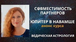 Юпитер в Навамше. Совместимость партнеров. Анонс Курса.