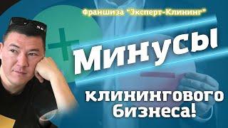 МИНУСЫ КЛИНИНГА! Клининг обучение Компания Эксперт клининг