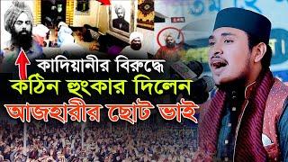 কাদিয়ানীদের নিয়ে কঠিন হুংকার দিলেন আজহারীর ছোট ভাই | M Habibur Rahman | sr islamic media