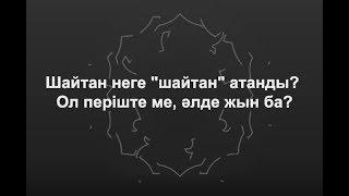 Шайтан неге "шайтан" атанды? Ол періште ме, әлде жын ба?