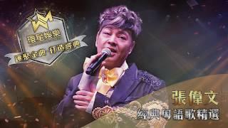 靚聲王 張偉文丨經典粵語歌精選 (環星娛樂 - 匯聚金曲。打造經典)