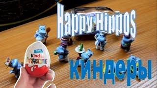 Бегемоты на каникулах. Happy Hippos Holiday! Киндеры 1992 года