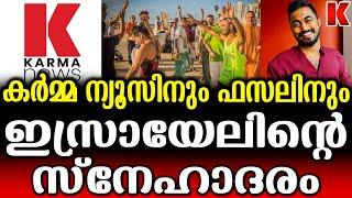 കർമ്മ ന്യൂസ് ഇസ്രായേലിൽ,ജൂതരുടെ ആദരവ് Krama News and Kerala Musilm Fasal Karatt