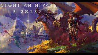 Стоит ли играть в WoW в 2023 году ?