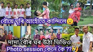 বৌৰ ঘৰ উঠাত কি কি হ'ল/নিয়মবোৰ কেনেকুৱা/বৌয়ে নিজেই makeup কৰি ওলালে ঘৰলৈ#dailyvlog#assameseghorutha