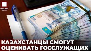 Казахстанцы смогут влиять на зарплату чиновников