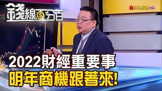 《2022十大財經事件回顧 大曝來年新商機!》【錢線百分百】20221222-7│非凡財經新聞│