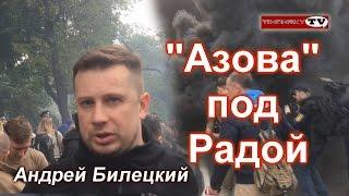 Андрей Билецкий "Азов" под Радой