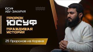 Пророк Юсуф | ПРАВДИВАЯ ИСТОРИЯ | «25 - Пророков из Корана»