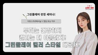 [Live-on] 아모스X청담 요닝 지우와 함께하는 NEW 그린플레어 런칭세미나!