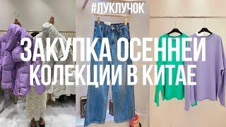 Женская одежда оптом Гуанчжоу. Закупка осенней коллекции в Китае