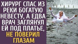 Хирург спас из реки богатую невесту, а едва врач заглянул ей под платье, не поверил глазам