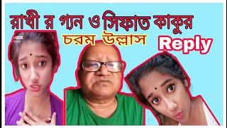 #Vigo star #rakhi Prank call | vigo star #rakhi roast video |Vigo star rakhi prank video|সিফাত কাকু