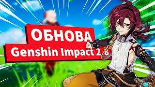 СТРИМ РАЗРАБОТЧИКОВ GENSHIN IMPACT 2.8! ПРОМОКОДЫ! Новое обновление Геншин Импакт Хейдзо, Кадзуха