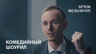 Комедийный шоурил Артем Мельничук 2021