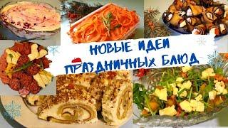 ПРАЗДНИЧНЫЙ СТОЛ: Закуски, Салаты, Горячее, ДесертНОВОГОДНИЙ Стол 2021/ НОВЫЕ ПРАЗДНИЧНЫЕ РЕЦЕПТЫ