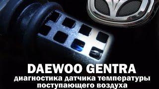 Daewoo Gentra. Диагностика датчика температуры поступающего воздуха