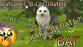 БАГ НА ГИГАНТА В ОНЛАЙНЕ WildCraft 