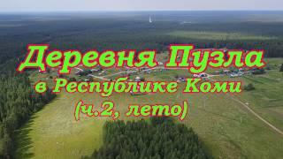 Деревня Пузла,затерянная в лесах Республики Коми.Российская глубинка