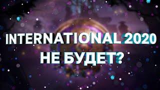 THE INTERNATIONAL 2020 - ОТМЕНИЛИ? ЕГО НЕ БУДЕТ?