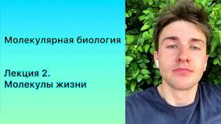 Молекулярная биология | Лекция 2. Молекулы жизни