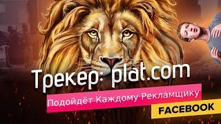 Трекер plat.com. Обзор с 0. Как правильно настроить ?