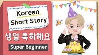 [Super BEGINNER] Korean Short Story| 생일 축하해요| A0-A1| Korean Listening Reading Practice(+Script PDF)