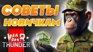 Как Правильно Играть в Вар Тандер War Thunder советы для новичков  Фишки и Лайфхаки в 2024