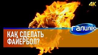 Галилео  Как сделать файербол? [4K]