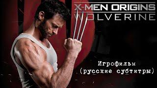 X-Men Origins: Wolverine — игрофильм (русские субтитры)