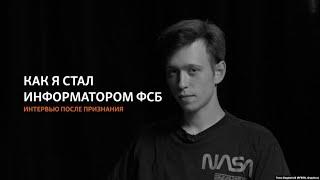 Как я стал информатором ФСБ – интервью после признания