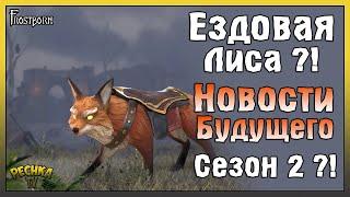 ЕЗДОВАЯ ЛИСА И СЕЗОН ДВА! СКОРО АРМЕЙСКИЙ ЛАГЕРЬ И БОЕВАЯ ПОВОЗКА ?! - Frostborn: Action RPG