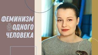 ФЕМИНИЗМ  КАК Я ЕГО ВИЖУ | ЛИКБЕЗ С ХИМЕРОЙ