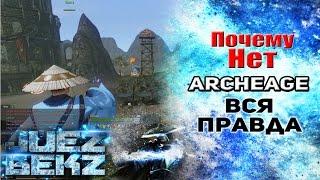 Почему нет ArcheAge. Где Он?!