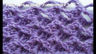 Узор крючком 3" D " для шарфа палантина ,crochet beautiful pattern( узор № 150)