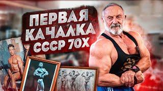 КАК КАЧАЛИСЬ ОТЦЫ И ДЕДЫ? ПЕРВАЯ КАЧАЛКА CCCР 70-х