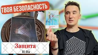 Энергетическая защита РУССКИМИ РУНАМИ. Инструкция для новичков