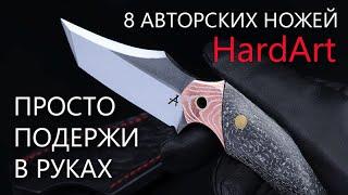 Авторские ножи ручной работы HardArt Knives от Руслана Гайнутдинова | Обзор от Rezat.Ru