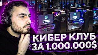 КИБЕР КЛУБ ЗА 1.000.000$ // ОБЗОР САМОГО ДОРОГОГО КИБЕР КЛУБА В СНГ