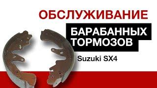 ОБСЛУЖИВАНИЕ БАРАБАННЫХ ТОРМОЗОВ SUZUKI SX4 | Автозапчасти и Цены