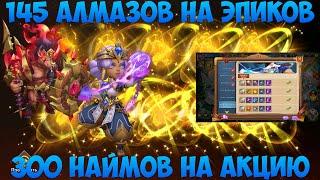 300 НАЙМОВ И 145 АЛМАЗОВ, КРАСИВЫЙ РОЛЛИНГ, Битва замков, Castle Clash