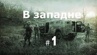 S.T.A.L.K.E.R. В Западне #1 Выход есть всегда !