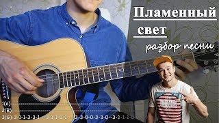 Как играть: МАКС КОРЖ - ПЛАМЕННЫЙ СВЕТ аккорды (Разбор Песни)