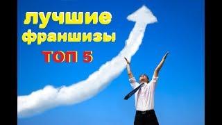 ТОП 5 лучших франшиз в России