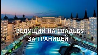 Отель Mardan Palace ведущий на свадьбу за границей турция