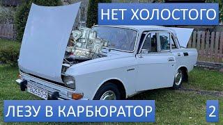 В поисках стабильного холостого хода Москвича 2140. Карбюратор от 412. Часть 2. Решено!